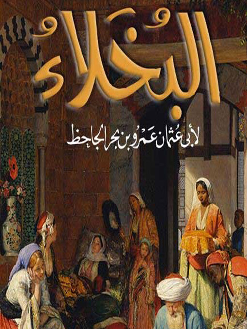 Cover of البخلاء